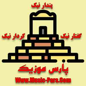 دانلود آهنگ ایران ایران ایران عارف
